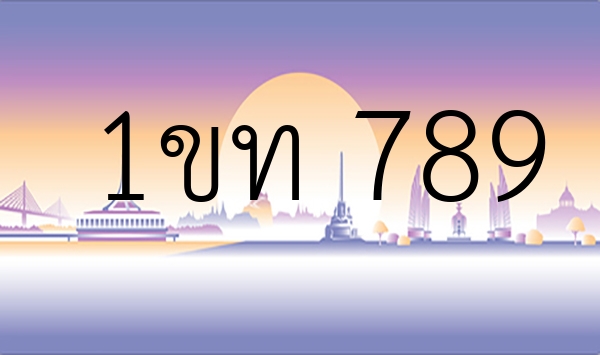 1ขท 789